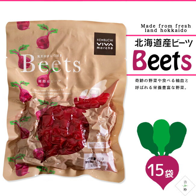 ビーツ水煮 200g×15袋【北海道産 ビーツ テーブルビート 剣淵産】国産 beets カット済野菜【ボルシチ サラダ スープ 煮込み料理】世界三大スープ【サトウダイコン ほうれん草の仲間】ショ糖 テンサイ【火焔菜 かえんさい】奇跡の野菜 食べる輸血 vivamarche 2