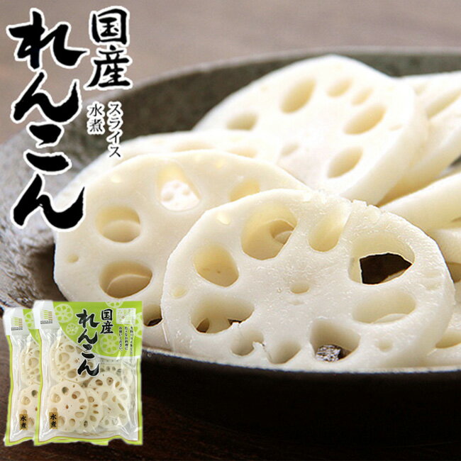 国産れんこんスライス水煮120g×2袋【国内産蓮根】煮物や炒め物など色々なお料理にお使いください。【レンコン水煮　和え物 和風料理】【メール便対応】