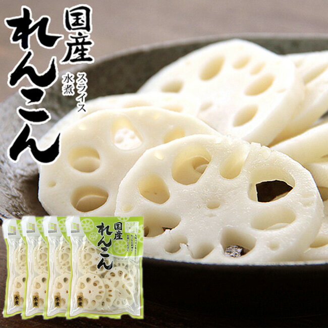 国産れんこんスライス水煮120g×4袋【国内産蓮根】煮物や炒め物など色々なお料理にお使いください。【レンコン水煮　和え物 和風料理】【メール便対応】