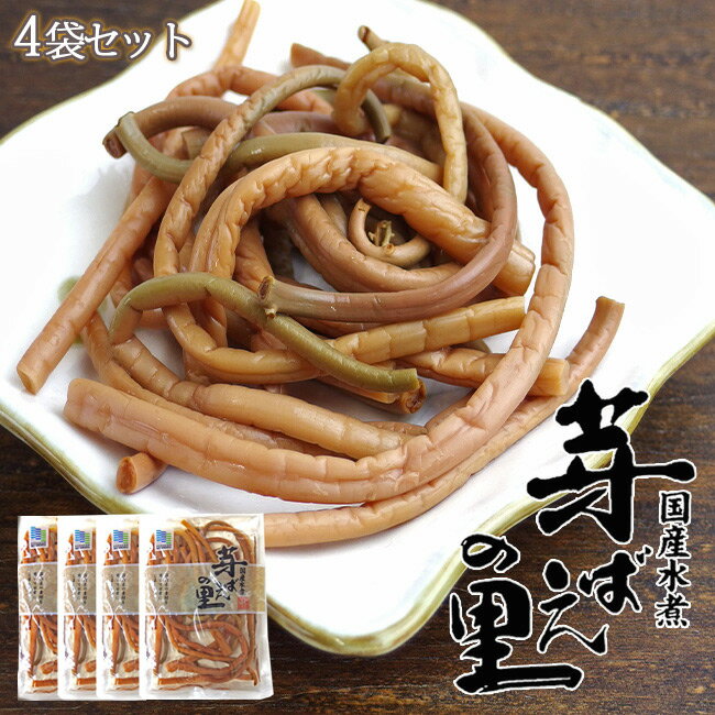 ぜんまい 60g×4袋【国産ぜんまい水煮】【芽ばえの里】コリコリとした食感とクセのない味わいが美味しいゼンマイです。【山菜水煮 山菜 薇】ご飯のお供、お酒の肴、蕎麦、みそ汁の具にもお使い頂けます。【メール便対応】