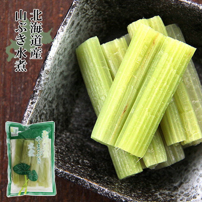 山ぶき水煮 100g【北海道産】古くから日本人に親しまれてきた野菜を春の味覚として食卓にいかがでしょうか。【ふき水煮 やまぶき ヤマブキ 山蕗 フキ 山の幸 山菜】【メール便対応】