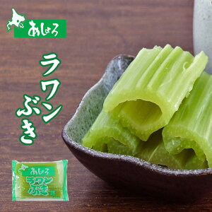 ラワンぶき 200g 【北海道足寄町産】足寄町の大自然で育まれたフキを味わいそのままに仕上げました。【北海道産螺湾ぶき水煮】食感と香りが豊かな蕗水煮です。【煮物 和え物 天ぷら ふき水煮 ラワンブキ 螺湾ぶき 山の幸 山菜】【メール便対応】