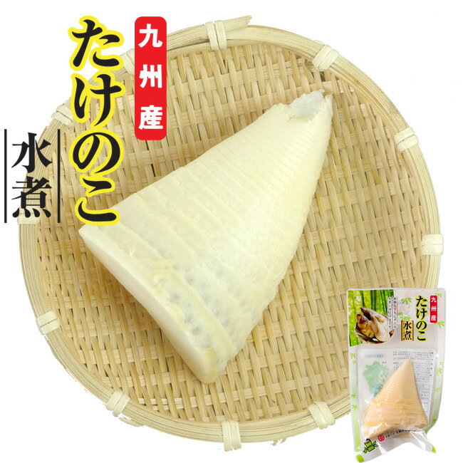 名称 九州産たけのこ水煮【縦切り】 原材料名 たけのこ(九州産) 内容量 1切(約90g) 保存方法 直射日光、高温多湿の場所を避け保存してください。 開封後は充分に水を張った容器に入れ、冷蔵庫で保存し、3日以内にお召し上がりください。 【栄養成分表示】(100g当たり)/エネルギー：23kcal、たんぱく質：2.7g、脂質：0.2g、炭水化物：4.0g、食塩相当量：0g(推定値) お支払い 詳細はこちら FAQ よくある質問 発送方法 常温で発送九州産の良質な孟宗たけのこを丁寧に水煮加工しました。 開封してすぐに調理でき、とても便利です。竹の子独特の香りとシャキシャキ食感を存分にお楽しみ頂けます。 煮物や炒め物等、様々な料理に是非ご利用下さい！ 本商品は、孟宗竹という種類のたけのこを使用しております。 モウソウチク(孟宗竹)はアジアの温暖湿潤地域に分布する竹の一種。 中国江南地方原産で、現在日本では北海道函館以南で広く栽培されています。 特徴としては大型で肉厚、柔らかくえぐみが少ないことが挙げられ、 幅広い調理法に対応するため国内では非常に人気の高い品種となっています。 孟宗たけのこは、タンパク質に富み、カリウムや食物繊維の他、ビタミンB1、ビタミンB2、ビタミンC、ビタミンEなども含んでいます。食物繊維は小松菜やキャベツと同じ程度であるとされています。 他にも、たけのこに特徴的な成分として、チロシンがあります。 アミノ酸の一種なのですが、水煮したものを冷やすと節の隙間などにつく白い粒状のものがチロシンです。 香りやうま味の成分ですので、安心してお召し上がりください。 一度に使い切れる量ですので、お料理に少量だけ使いたい時、おかずやおつまみを一品だけ作りたい時などに大変重宝します。 水煮加工されておりますので面倒な下処理が無く、いつでもお手軽にタケノコをお使いになれます。 たけのこの代表的な調理法といえば土佐煮。定番の煮物ですね。 シンプルですが飽きのこない、ご飯のおかずにもお酒のおつまみにもピッタリな家庭の味をお楽しみ下さい。 筑前煮は、地域や調理法、具材の違いで「がめ煮」だったり「うま煮」だったりと様々な呼称のある煮物料理です。 根菜やお肉と一緒に炊き上げ、しっかりと旨みの染み込んだたけのこの食感を存分に楽しむことが出来ます。 タケノコは中華料理にも多く使われており、コリコリ、シャキッとした歯ごたえがよいアクセントとなります。 さらに油で炒めることにより香ばしさもプラスされ、白飯が進んで止まらない絶品おかずの出来上がりです！ 若竹煮、タケノコご飯、麺類等々・・・竹の子のレシピは実に多岐に渡ります。 それだけ使い勝手の良い食材ですから、常備しておけば毎日の食卓がにぎやかになること請け合いです！ 九州産のたけのこを使用し、香りと歯応えも良い状態で水煮加工されています。 様々な方法で調理をお楽しみ頂けます。和食でも洋食でも、もちろん中華でもお召し上がりいただける逸品です！