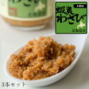 名称 蝦夷わさび醤油漬 3本セット 原材料名 西洋わさび(北海道産)、しょう油、水あめ/調味料(アミノ酸等)、環状オリゴ糖、増粘剤(キサンタンガム)、香料、(一部に小麦・大豆を含む) ※自然物のため、味覚(辛みを感じられない、辛すぎるなど)が理由での返品・交換は致しかねます。 内容量 90g×3本 栄養成分表示(100gあたり)/エネルギー：94kcal、たんぱく質：6.6g、脂質：0.2g、炭水化物：16.4g、食塩相当量：5.8g、(推定値) 保存方法 要冷蔵 10℃以下で保存 【初めてご購入の方は必ずお読み下さい】 ※ご注意： 本わさびは沢などでとれますが、北海道産の山わさびは土の中(根)になりますので、本ワサビと比べますと乾燥したように感じられるかもしれませんが、それが普通(山わさびの特徴)です。ご理解いただける方のみご購入願います。本ワサビと勘違いされるお客さまがおりますので購入前に必ずご確認願います。 お支払い 詳細はこちら FAQ よくある質問 発送方法 クール便：冷蔵、冷凍上質の蝦夷わさび(山ワサビ)を擦りおろす事で、本来の風味を最大限に引き出してから醤油で味つけし、蝦夷わさび特有の爽やかな辛さをひきだしたました。素材本来のうまみをご堪能ください。 芳醇な香り、高貴な辛さがツーンと鼻を抜け、それはソレハ　もうもぅ・・病み付きの旨さ！ 蝦夷わさびとは「山わさび」の事で、北海道特有のわさびとして有名です。 主に西洋わさびと言われたり、ホースラディッシュと呼ばれたりもしますが、その理由としては明治時代にヨーロッパから食用として伝えられた食材だからです。 山ワサビの特徴としては、冷涼な気候で育てないと、あの特有な辛味、そして独特な香りを引き出す事が出来ません。その為、北海道の雄大な大地で育てる事で、良質な山ワサビを作る事が出来ると言われています。 山わさびは、寒さに強いアブラナ科の植物で、「わさび大根」とも呼ばれています。擦りおろすと、粘り気は少なくシャープな辛味が特徴のワサビです。 北海道では、安定して供給できる様にと山ワサビの栽培はもちろん行われておりますが、野生の山ワサビも採ることも出来ます。 野生の山ワサビは主にエゾワサビ等と呼ばれ、北海道民は山ワサビを購入せずに山で採ってきて食べるのが主流という人も少なくないようです。 【山わさびと本わさびの違い】 大きな違いとしては、育てる環境が全く違います。本わさびは沢で綺麗な水を使い育てられますが、山ワサビは畑で栽培されます。また色も違います。 本わさびはその姿、擦った状態も緑色に対し、山ワサビは白色です。その為白いわさびと言われることもあるそうです。辛さの元は、「シニグリン」という成分で、辛味は本わさびのおよそ1.5倍といわれています。 その辛さは極端な嫌な辛さではなく、爽やかですっきりとした、後味の良い辛さです。 様々な料理に合うので、オススメな特産品の1つです！ 北海道の大地の恵み【山わさび】を擦りおろし、醤油漬にしたものを瓶詰めにした逸品です。 何度もテレビで放送されておりますのでご存知の方も多い人気の商品です。 人気なのは醤油と山わさびの比率です。 この絶妙な味付けが付いていますので、そのまま調理に使用したり、ご飯に乗せて食べたり出来る便利で重宝するアイテムです！ 鼻の奥からツツーッと通り抜ける風味がクセになります。山ワサビにしか出すことの出来ない風味・食感をお楽しみ下さい。 オススメの食べ方はご飯に乗せて食べる方法です。 北海道ではご飯に山ワサビ醤油漬けだけを乗せて食べる人も多いです。 白飯の仄かな甘さに山わさび独特のツゥーンとした辛さがベストマッチなんです。 それでも辛さは本わさびの1.5倍の辛さですから、刺激物に弱い方や、小さいお子様は余り多く口に含まない様に注意が必要かもしれません。 色々な料理に合います。 本わさびを使用する料理であるお刺身はもちろんのこと、あっさりのお豆腐に乗せたり、旨味たっぷりのステーキやハンバーグと一緒に食べたりと様々な料理に合います。あっさり系の料理からこってり系にまで合うので、本当に様々な料理に合わせる事が出来ます。 定番の生姜や本わさびと違った風味と味、そして辛さを楽しむことが出来ます。 お刺身・活造り・山かけ・お寿司・わさびめし・ちらし・いくら丼・手巻き寿司・ローストビーフ・ステーキ・そうめん・冷麦・冷やしうどん・焼き魚などにお使いになるとより一層おいしく召し上がれます。 定番の本わさびや生姜とは違った味わいです。 冷奴の新しい感覚をお楽しみ下さい。 酒の肴に！ハマりますよ〜♪ まぐろに蝦夷ワサビ醤油漬を添えると相性ぴったりです。フレッシュな山ワサビとまぐろの風味が堪りません。 蝦夷わさび醤油漬は、ご飯に乗せたり、うどんや蕎麦と一緒に食べる等、いろんな食べ方があります！ 北海道特産の山ワサビの辛さと香りが北海道民に大人気の調味料の1つです。是非味わってみてください！！ 本わさびとは違いますので初めてご購入の方は必ずお読み下さい ※ご注意：本わさびは沢などでとれますが北海道産の山わさびは土の中になります(根)ので本ワサビと比べますと乾燥したように感じられるかもしれませんが、それが普通(山わさびの特徴)です。 根の土を洗い流し皮をむき、根の部分をすりおろして食べます。 以上が山ワサビの特徴です。ご理解いただける方のみご購入願います。 本ワサビと勘違いされるお客さまがおりますので購入前に必ずご確認願います。 また自然物のため、味覚(辛みを感じられない、辛すぎるなど)が理由での返品・交換は致しかねますので、その旨ご了承の上、ご購入願います。