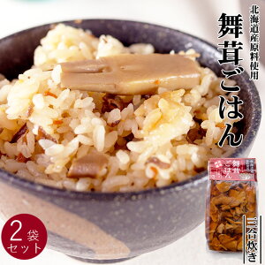 舞茸ごはんの素 三合炊き 2袋セット【簡単調理 北海道産原料使用】風味豊かなマイタケ炊き込みご飯 北海道産舞茸たっぷりご飯の素 味わい深いまいたけ炊き込みご飯の素【メール便対応】