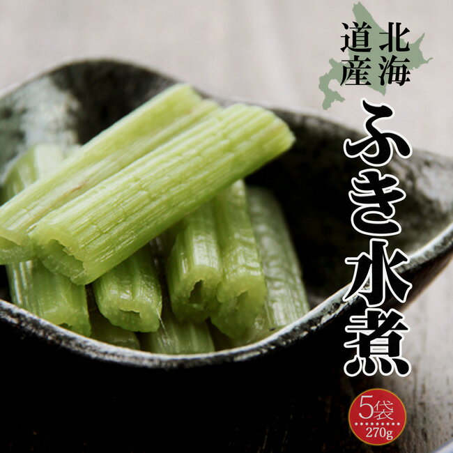 ふき水煮 270g×5袋【北海道産】古くから日本人に親しまれてきた野菜を春の味覚として食卓にいかがでし..