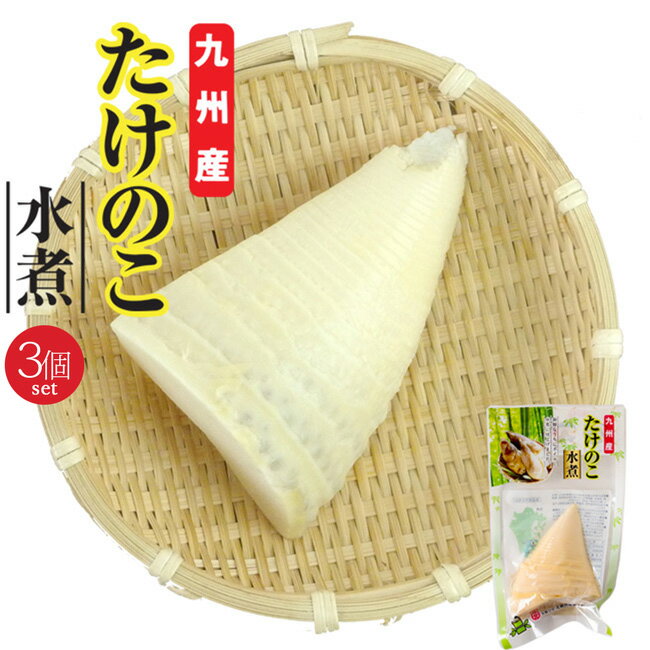 名称 九州産たけのこ水煮【縦切り】 原材料名 たけのこ(九州産) 内容量 1切(約90g)×3袋 保存方法 直射日光、高温多湿の場所を避け保存してください。 開封後は充分に水を張った容器に入れ、冷蔵庫で保存し、3日以内にお召し上がりください。 【栄養成分表示】(100g当たり)/エネルギー：23kcal、たんぱく質：2.7g、脂質：0.2g、炭水化物：4.0g、食塩相当量：0g(推定値) お支払い 詳細はこちら FAQ よくある質問 発送方法 常温で発送九州産の良質な孟宗たけのこを丁寧に水煮加工しました。 開封してすぐに調理でき、とても便利です。竹の子独特の香りとシャキシャキ食感を存分にお楽しみ頂けます。 煮物や炒め物等、様々な料理に是非ご利用下さい！ 本商品は、孟宗竹という種類のたけのこを使用しております。 モウソウチク(孟宗竹)はアジアの温暖湿潤地域に分布する竹の一種。 中国江南地方原産で、現在日本では北海道函館以南で広く栽培されています。 特徴としては大型で肉厚、柔らかくえぐみが少ないことが挙げられ、 幅広い調理法に対応するため国内では非常に人気の高い品種となっています。 孟宗たけのこは、タンパク質に富み、カリウムや食物繊維の他、ビタミンB1、ビタミンB2、ビタミンC、ビタミンEなども含んでいます。食物繊維は小松菜やキャベツと同じ程度であるとされています。 他にも、たけのこに特徴的な成分として、チロシンがあります。 アミノ酸の一種なのですが、水煮したものを冷やすと節の隙間などにつく白い粒状のものがチロシンです。 香りやうま味の成分ですので、安心してお召し上がりください。 一度に使い切れる量ですので、お料理に少量だけ使いたい時、おかずやおつまみを一品だけ作りたい時などに大変重宝します。 水煮加工されておりますので面倒な下処理が無く、いつでもお手軽にタケノコをお使いになれます。 たけのこの代表的な調理法といえば土佐煮。定番の煮物ですね。 シンプルですが飽きのこない、ご飯のおかずにもお酒のおつまみにもピッタリな家庭の味をお楽しみ下さい。 筑前煮は、地域や調理法、具材の違いで「がめ煮」だったり「うま煮」だったりと様々な呼称のある煮物料理です。 根菜やお肉と一緒に炊き上げ、しっかりと旨みの染み込んだたけのこの食感を存分に楽しむことが出来ます。 タケノコは中華料理にも多く使われており、コリコリ、シャキッとした歯ごたえがよいアクセントとなります。 さらに油で炒めることにより香ばしさもプラスされ、白飯が進んで止まらない絶品おかずの出来上がりです！ 若竹煮、タケノコご飯、麺類等々・・・竹の子のレシピは実に多岐に渡ります。 それだけ使い勝手の良い食材ですから、常備しておけば毎日の食卓がにぎやかになること請け合いです！ 九州産のたけのこを使用し、香りと歯応えも良い状態で水煮加工されています。 様々な方法で調理をお楽しみ頂けます。和食でも洋食でも、もちろん中華でもお召し上がりいただける逸品です！