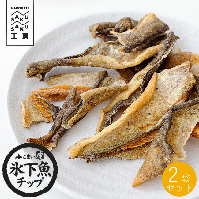 氷下魚皮チップ 60g×2袋セット こまい皮チップ【こまいの皮をサクサクに揚げました】パリパリ食感でスナック菓子感覚で食べられる香ばしく揚がったコマイの皮のおつまみ【かんかいの皮チップス】おやつやおつまみに最適な氷下魚の皮チップ 鮭皮チップでない【メール便対応】のサムネイル