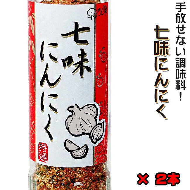 七味にんにく90g 2本セット【進化した七味唐辛子】とうがらしとニンニク【手作りにこだわっています】調味料【元祖七味にんにく】早池峰 しちみ大蒜【ミックススパイス】料理が美味しくなる 特選七味唐辛子【メール便対応】