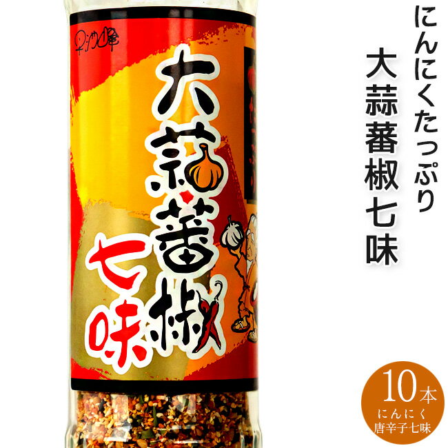 大蒜蕃椒七味90g×10本【にんにく ばんしょう しちみ】ニンニク唐辛子七味 にんにくたっぷり【進化した七味唐辛子】とうがらしとニンニク【手作りにこだわっています】調味料 早池峰 大蒜しちみ【ミックススパイス】料理が美味しくなる 特選七味唐辛子【送料無料】