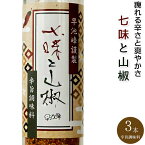 七味と山椒50g×3本【唐辛子 さんしょう】しちみとサンショウ【進化した唐辛子】とうがらしとさんしょう【手作りにこだわっています】調味料 早池峰 山椒七味【ミックススパイス】料理が美味しくなる 特選七味唐辛子【メール便対応】