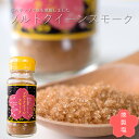 ソルトクイーンスモーク 70g【燻製塩】おうちで簡単燻製料理【桜のチップで燻した塩】 かけるだけで燻製の風味を楽しむことが出来る燻製塩です。【メール便対応】