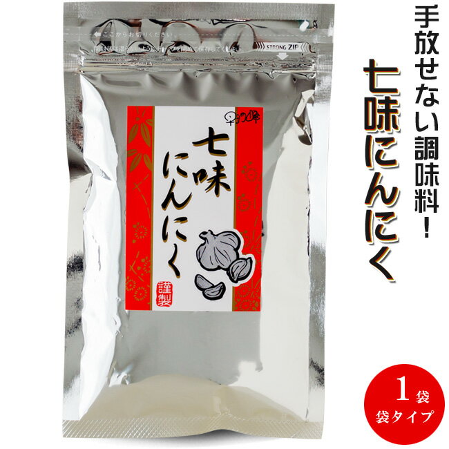 名称 七味にんにく 内容量 90g 原材料名 唐辛子(中国産)、陳皮、にんにく、ごま、青サ、麻の実、けしの実 保存方法 直射日光・高温多湿を避け、常温で保存して下さい。 お支払い 詳細はこちら FAQ よくある質問 発送方法 常温便 栄養成分表示(100gあたり)(推定値) エネルギー：398kcal、たんぱく質：13.2g、脂質：8.9g、炭水化物：66.2g、食塩相当量：0.1g驚きました！美味しいです！素晴らしい調味料です！『七味にんにく』をかけただけで劇的に料理が生まれ変わります！そんな魔法の様な『七味にんにく』はどんな料理にもかけたくなってしまう調味料です！！ 見た目は普通の七味唐辛子と同じですが、香りと味は全く違います。これまでの七味唐辛子の概念を根底から覆してくるような素晴らしさです！ 七味唐辛子は、唐辛子を主原料とした日本独特のミックススパイスです。現在では七味唐辛子という呼び方が主流ですが、以前は七色唐辛子と呼んだり、七種唐辛子と呼んだりしたそうです。七味唐辛子の語源ともなる、唐辛子と七種の原料を使った唐辛子の事で、この七種の調味料に関しては七味唐辛子を作る生産者の好みで色々と組み合わせているそうです。また、副原料の種類の数も7種類と決まってもおらず、多い種類の調味料を組み合わせているのもあります。自分好みの七味唐辛子を探すのも楽しそうですが、この『七味にんにく』もその候補に入れてみてください！ 唐辛子という主原料に副原料を加える理由としては、辛味を抑える役割や風味を良くする為のようです。『七味にんにく』に入っているのは陳皮・にんにく・黒胡麻・白胡麻・青さ・麻の実・けしの実が使われています。使用する割合等で味わいが変わるのも七味唐辛子の楽しいところかもしれません。 色々なお料理にかけて美味しく食べる事の出来る『七味にんにく』ですが、どんなお料理に合うというのでしょうか？『七味にんにく』が合いそうな料理、これはどうかなという料理等試してみました！■ 『七味にんにく』　＋　お蕎麦　＝　更に美味しい■ 『七味にんにく』　＋　うどん　＝　更に美味しい■ 『七味にんにく』　＋　ラーメン　＝　更に美味しい■ 『七味にんにく』　＋　牛丼　＝　更に美味しい■ 『七味にんにく』　＋ピザ　＝　更に美味しい■ 『七味にんにく』　＋　炒め物　＝　更に美味しい■ 『七味にんにく』　＋　煮物　＝　更に美味しい■ 『七味にんにく』　＋　漬け物　＝　更に美味しい■ 『七味にんにく』　＋　焼き鳥　＝　更に美味しい■ 『七味にんにく』　＋　チャーハン＝　更に美味しい■ 『七味にんにく』　＋　パスタ　＝　更に美味しい■ 『七味にんにく』　＋　すき焼き　＝　更に美味しい■ 『七味にんにく』　＋お味噌汁　＝　更に美味しい沢山のお料理に試してみましたが、『七味にんにく』は合わせやすい調味料です。個人的に、特に塩味と温かい食べ物への投入が気に入りました。普通のカップラーメン(塩味)が驚く美味しさになったり、お鍋も塩味への投入が特に美味しく感じました！ 元々七味唐辛子をかけても美味しいお料理はもちろんですが、そんなお料理達も、これまで食べた事が無い美味しさに上位互換してくれるのが『七味にんにく』です！！ 『七味にんにく』にはもちろんですがニンニクがが入っています。ニンニクといえばやはり気になるのは「匂い」です。食べた後、正直ニンニクの匂いがしないとは言いません。しかし食べ過ぎなければ気になる程ではありませんので、『七味にんにく』を食べる時は、多少はニンニクの匂いがするかもしれないという覚悟と、美味しいからといって余りにも食べ過ぎない様にすれば良いかと・・・思います。和食だけでなく、多様な国籍の料理に合わせる事の出来る『七味にんにく』は、そうしたニンニクの力があるからこそかもしれません。ニンニクパワー恐るべしです！ アオサ・・・カットわかめや干しひじきに比べビタミン Aが多く含まれ、海を代表する緑黄色野菜と言われています。ごま・・・昔からゴマは栄養価の高い食品として知られ、生薬としても用いられたりもしているようです。けしの実・・・種子を煎ると香ばしく、よくアンパンやケーキに振り掛けたりも使われています。陳皮・・・ウンシュウミカンやオレンジの果皮を乾燥させたもので、漢方に使われたり薬味に使われたりしています。麻の実・・・麻の果実で、黒色で丸く、約30％の油が含まれて、かみつぶすとその芳香がよい香りと辛みをうみだします。 辛いのが得意だったり、辛い料理が好きな方には激辛料理に入れるのも『七味にんにく』の使用方法の1つです。カレーに入れたり、坦々麺に入れたりするだけで一味違う美味しい料理になります！ 味が物足りないと感じた時、量が多く食べ飽きてしまった時、美味しい物が食べたい時には『七味にんにく』の出番です！にんにくの香りが食欲をかきたて、唐辛子が味を引き締め、格段に美味しくしてくれます！！ 普通の七味唐辛子との違いとなると色々あるのでしょうが、やはり大きな違いはほんのり香る「にんにく」です。唐辛子が好きな人にはもちろんオススメですし、もう一味欲しいと感じている方にとっては最高の出会いになる調味料です。但し、『七味にんにく』を使用する事により、他の七味唐辛子が物足りなくなってしまうかもしれません。御了承くださいませ。和・洋・中問わず使えて、美味しさがアップする調味料は中々ありません。かなり重宝します！ こちらの商品は袋タイプとなりますので、今使用している調味料の空き瓶に入れ替えたり、お好みの容器に入れ替える事が出来ますが、ジッパー付きですのでそのまま使用する事も可能です。小分けで使用したい時や、アウトドアに持っていきたい時、御裾分けするときなど便利です。 『七味にんにく』は手作りにこだわって作られています。この『七味にんにく』を食べた人達が、美味しさできっと笑顔になるだろうと考えられ、楽しい気持ちになって造られています。一度、『七味にんにく』を使うと、ふりかけやドレッシング感覚で使用してしまいます。普通の七味唐辛子はずっと食卓にあるのに、『七味にんにく』だけはあっという間に無くなってしまう。そんな調味料です！