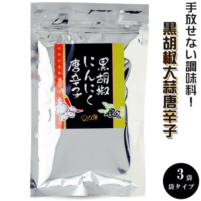 黒胡椒にんにく とうがらし 90g ×3袋【袋入 袋タイプ】詰め替え 詰替え【進化した調味料】黒こしょう ニンニク とうがらし【手作り】調味料【くろこしょう大蒜】早池峰 コショウ大蒜トウガラシ【ミックススパイス】料理が美味しくなる 黒胡椒にんにく唐辛子【メール便対応】