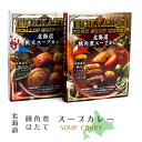 スープカレー2種セット【豚角煮スープカレー 帆立スープカレー】【ブタかくにカレー ほたてカレー 1人前】北海道産帆立 じゃがいも にんじん 豚肉 うずらの卵【北海道札幌市発祥 北海道ソウルフード】角煮・ほたてカリー レトルト【SOUP CURRY】芋 人参 【メール便対応】