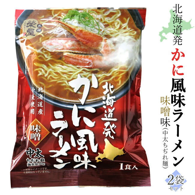 北海道発かに風味ラーメン【1食入×2袋】味噌味【北海道産小麦使用】中太ちぢれ麺 みそらーめん 蟹 カニエキススープ インスタント 即席 袋麺 海鮮 ご当地ラーメン)