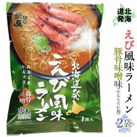 北海道発えび風味ラーメン【1食入り×2袋】豚骨味噌【北海道産小麦使用】中太ちぢれ麺 みそらーめん 海老 豚骨スープ インスタント 即席 袋麺 海鮮 ご当地ラーメン