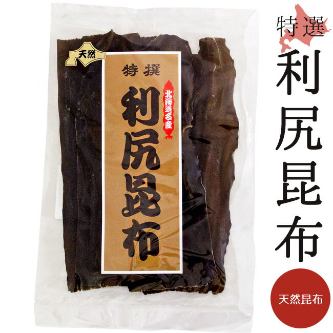 利尻昆布 100g【天然昆布 北海道利尻産】京都高級料亭御用達のりしりこんぶ【純出し昆布 天然こんぶ】..