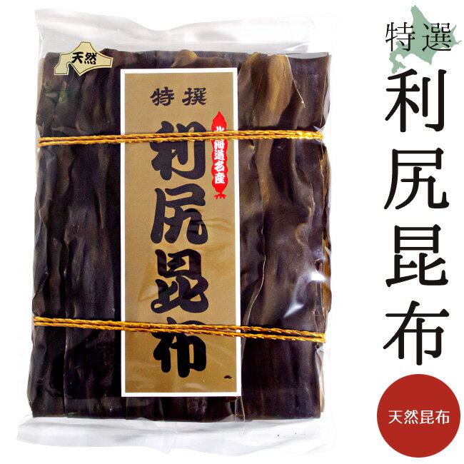 利尻昆布 300g【天然昆布 北海道利尻産】京都高級料亭御用達のりしりこんぶ【純出し昆布 天然こんぶ】上品な出汁が取れるリシリコンブ【三大出汁昆布】特選昆布 天然コンブ 天然品【メール便対応】