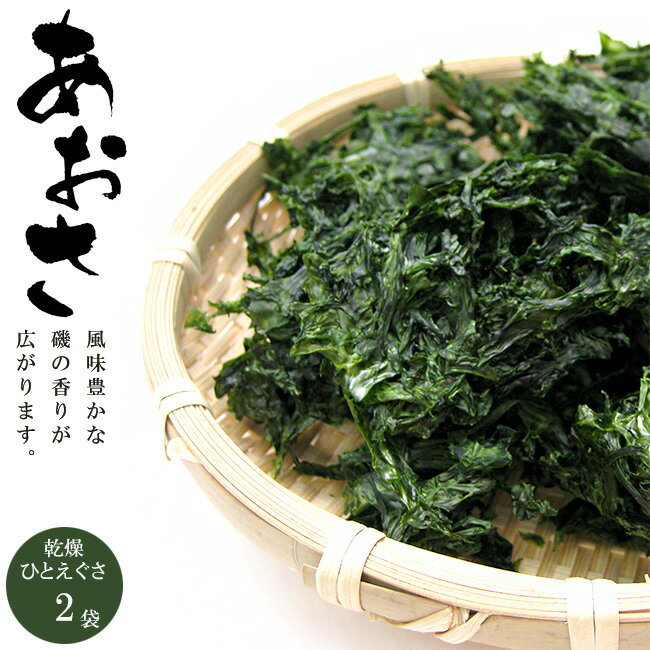 あおさのり 40g ×2袋【一重草-ヒトエグサ】青さのりは海を代表する緑黄色野菜と言われています【三重県産青さのり】乾燥ひとえぐさ アオサ【みそ汁 炊き込みご飯 サラダ 佃煮 ラーメン】青さ海苔 アオサ海苔【メール便対応】