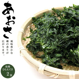 あおさのり 40g ×2袋【一重草-ヒトエグサ】青さのりは海を代表する緑黄色野菜と言われています【三重県産青さのり】乾燥ひとえぐさ アオサ【みそ汁 炊き込みご飯 サラダ 佃煮 ラーメン】青さ海苔 アオサ海苔【メール便対応】