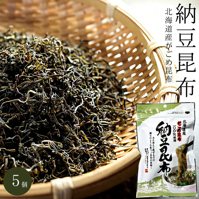 がごめ納豆昆布 30g ×5個 なっとコンブ 【 北海道道南産 がごめこんぶ 】 刻み昆布 細切りこんぶ 【がごめ昆布 ガゴメコンブ 】なっとうこんぶ 北海道産 【メール便対応】