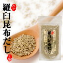 羅臼昆布だし 70g×2袋セット【顆粒タイプ】さっと溶けて使い勝手の良いラウスコンブダシ【北海道産らうすこんぶ使用の顆粒出汁】あっさりとおいしいコンブの風味を生かしたダシ【メール便対応】