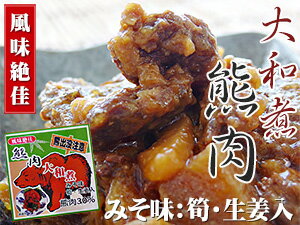 熊肉大和煮70g クマのジビエ くまとタケノコの絶妙な味わい 北海道限定商品【生姜入】ご当地缶詰 貴重なクマ肉【熊出没注意】みそ味 熊肉缶【鳥獣くま肉】