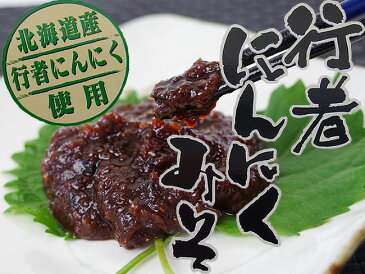 行者にんにくみそ170g≪北海道産行者ニンニク使用≫行者にんにくを赤味噌に加え美味しく仕上げました。ごはんのお供に、行者にんにくミソ。ぎょうじゃにんにくは別名:ヒトビロ、キトピロ、ヒトビル、ヤマニンニク、アイヌ(エゾ)ネギなどとも呼ばれています