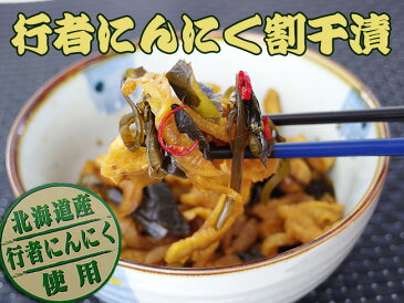 行者にんにく割干漬≪北海道産行者ニンニク使用≫行者ニンニクの風味がきいた割干しょうゆ漬けです。大根の歯ごたえがクセになるおすすめの醤油漬けです。ぎょうじゃにんにくは別名ヒトビロ、キトピロ、ヒトビル、ヤマニンニク、アイヌ(エゾ)ネギなどとも呼ばれてます