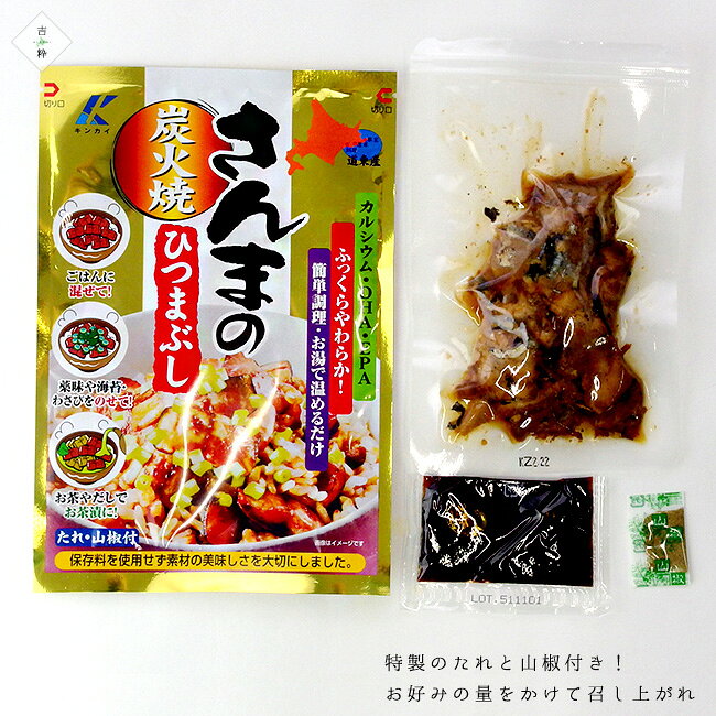 麺本舗吉粋 楽天支店のさんまのひつまぶし 75g ×5袋 【 北海道産 道東産 炭火焼 】 特製タレ 山椒付 【 秋刀魚 サンマ 】ひつまぶし 秋刀魚丼 簡単調理 【 どんぶり お茶漬け 】酒の肴 おかず ご飯の供 【メール便対応】｜アングル3