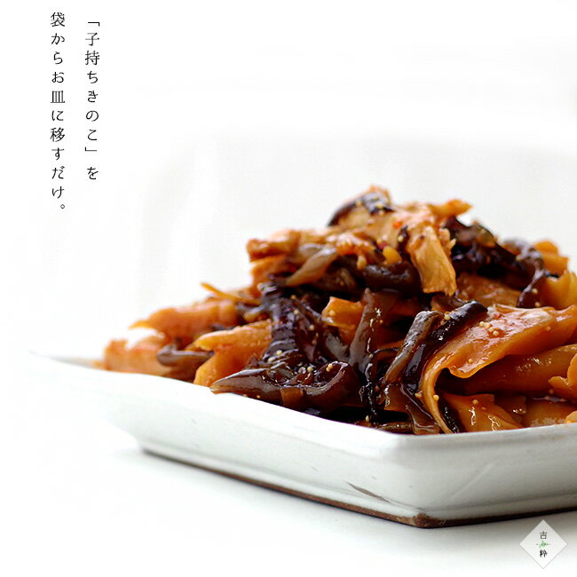 子持ちきのこ 250g ×2袋 【ひらたけ きくらげ まいたけ】平茸 木耳 舞茸 【魚卵入り 深山の幸】おかず 惣菜 おつまみ 酒の肴 お茶請け 【ピリ辛 キノコ惣菜】プチプチ コリコリ【メール便対応】 kissui-10005137 麺本舗吉粋 楽天支店 サンプル画像2