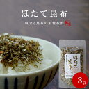 ほたて昆布 65g ×3個 帆立とこんぶの相性抜群 炊き立てのご飯と一緒にお楽しみください【生ふりかけ ごはんの友 ホタテコンブ フリカケ】おにぎり トッピング 冷奴【メール便対応】