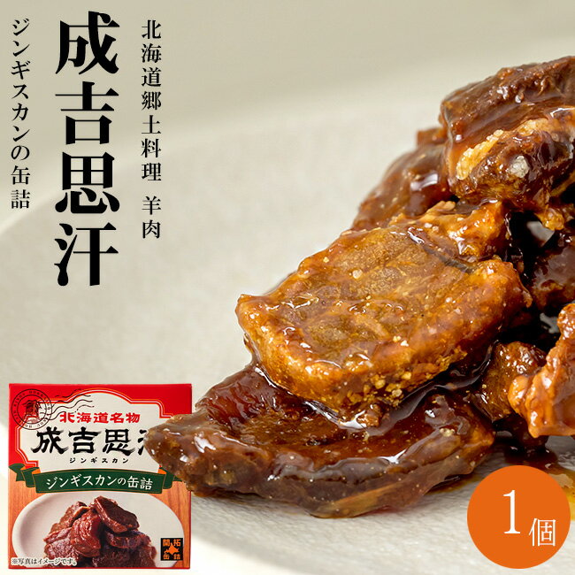 成吉思汗【ジンギスカンの缶詰】70g 味付きジンギスカン 開拓缶詰【北海道名物 北海道紀行】味付き羊肉..