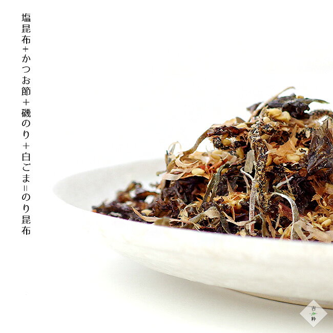 むすべばいいっしょ。 のり昆布 40g 【おむすび専用 北海道】北海道産羅臼昆布使用 おにぎり 【塩昆布 かつお節 磯のり 白ごま】ふりかけ お茶漬け 混ぜ込みご飯【メール便対応】 kissui-10005171 麺本舗吉粋 楽天支店 サンプル画像2