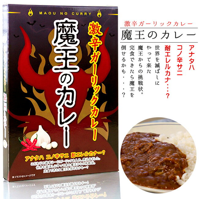 魔王のカレー180g×2個セット【激辛カレー】ルーカレー ニンニク入【野菜カレー　ガーリックカレー】 超激辛 辛口カレー【レトルトカレー レトルトパウチ】激辛ルー【魔王からの挑戦状】ご当地カレー【メール便対応】のサムネイル