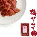 梅ザーサイ 250g 【 梅鰹あじ 搾菜 】漬物 お漬け物【 ざーさい 加工食品 】コリコリ食感 うめ味 うめ鰹 【 おかず おつまみ 酒の肴 お茶うけ 箸休め...
