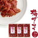 梅ザーサイ 250g 3袋 【 梅鰹あじ 搾菜 】漬物 お漬け物【 ざーさい 加工食品 】コリコリ食感 うめ味 うめ鰹 【 おかず おつまみ 酒の肴 お茶うけ ...