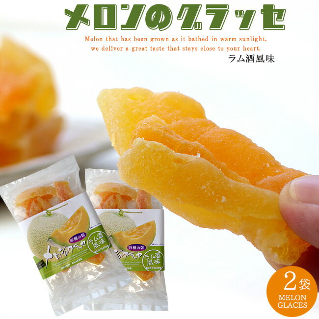 メロンのグラッセ 130g ×2袋 【 ドライフルーツ めろん 】ラム酒風味 大人のドライフルーツ【 MELON GL..