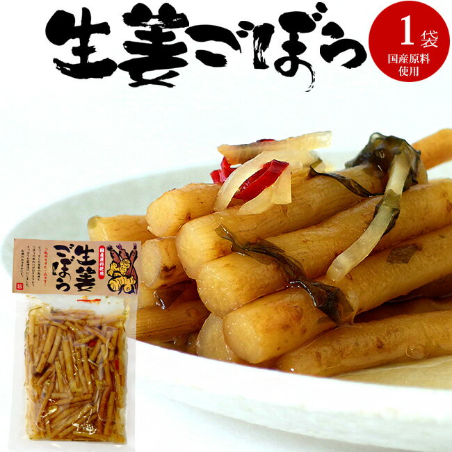 生姜ごぼう 130g 【 国産ゴボウ 国産ショウガ 国産昆布 】ピリ辛 醤油漬け シャキシャキ牛蒡 【 おかず お茶うけ 酒の肴 】お漬け物 惣菜 国産原料使用 【メール便対応】