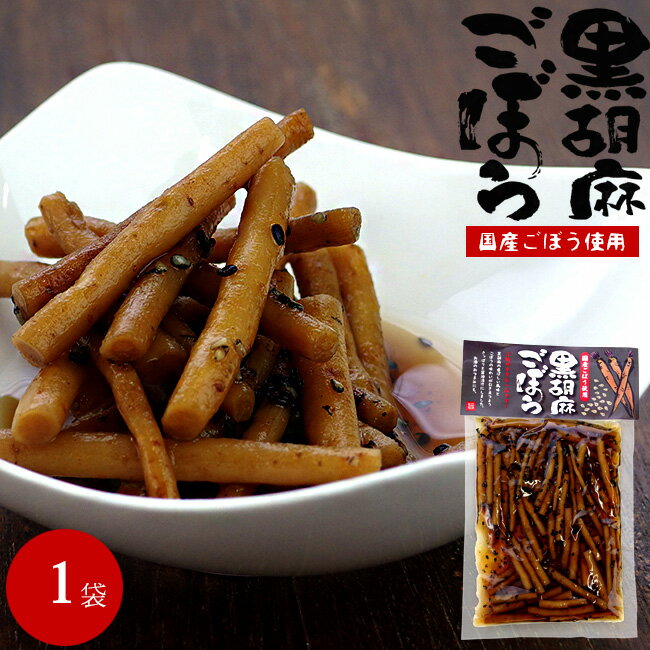 黒胡麻ごぼう 130g 【 国産ゴボウ 】 醤油漬け シャキシャキ牛蒡 【 おかず お茶うけ 酒の肴 】お漬け物 惣菜 【 国産原料使用 】黒ごま ゴマ風味 【メール便対応】