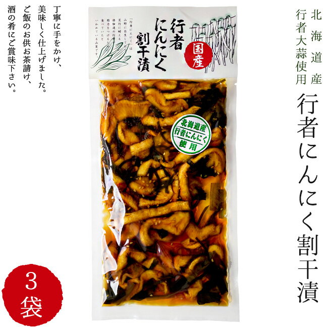 商品詳細 【商品内容】 行者にんにく割干漬220g≪北海道産行者ニンニク使用≫行者ニンニクの風味がきいた割干しょうゆ漬けです。大根の歯ごたえがクセになるおすすめの醤油漬けです。 内容量：220g×3袋 原料料名： 割干大根、行者にんにく、昆布、 漬け原材料(果糖ぶどう糖液糖、醤油、植物たん白加水分解物、発酵調味料、食塩、醸造酢、胡麻、唐辛子)、酒精、調味料(アミノ酸等)、着色料(カラメル、黄4)、酸味料、甘味料(ステビア)、pH調整剤、保存料(ソルビン酸K)、乳化剤、(原材料の一部に小麦、大豆、ごまを含む) 原料原産地名：国産(割干大根、行者にんにく、昆布) 保存方法：直射日光、高温多湿を避け保存して下さい。 行者にんにくの風味がきいた割干しょうゆ漬け。 行者にんにくを刻み、歯応えの良い割干大根と漬けました。 ご飯のおかず、おにぎりにも合って相性バツグンです！ だいこんの歯ごたえがクセになるおすすめの逸品です。 栄養成分表示(100gあたり) エネルギー：101kcal たんぱく質：2.9g 脂質：0.3g 炭水化物：21.6g 食塩相当量：3.6g 推定値 ♪Q＆A　よくある質問 【配送方法】 常温で発送行者にんにくの風味がきいた割干しょうゆ漬け。行者にんにくを刻んで、歯ごたえの良い割干大根と漬けました。 「行者ニンニク」は山野に自生しており、荒行に耐える修験道の行者が精力をつけるために食べていたといわれている山菜です。 ご飯のおかず、おにぎりにも合って相性バツグンです！だいこんの歯ごたえがクセになるおすすめの逸品です。 北海道では成吉思汗（ジンギスカン）や卵とじ、醤油漬け、味噌漬け、三升漬け等をほかほかのご飯にのせて行者にんにくを良く食します。 行者にんにくの香とダイコンの歯ごたえの良いカリカリ食感がたまりません！ 行者にんにくと大根のスタミナ醤油漬を是非、お召し上がり下さい。 　 “幻の山菜”行者ニンニク 古くから滋養強壮や精力増進に良い食材として注目されてきました。 「行者ニンニク」は、雪解け浅い3月初頭に、山中の日当たりの良い場所にそっと芽吹くユリ科ネギ属の山菜です。 昔、山の奥深くにこもり、厳しい修行を行った行者たちがスタミナ源として食べ、ニンニクのような香りがすることから、この名前が付けられたとされており、別名：ヒトビロ、キトピロ、ヒトビル、ヤマニンニク、アイヌ（エゾ）ネギなどとも呼ばれている。 普通のにんにくに比べて、ビタミン類が豊富！ スタミナ・健康に気をつけている方にはオススメの逸品！ 最近は全国的な山菜ブーム ほかほかのごはんのお供に、おにぎりにの具のも合います。 北海道産行者にんにくを使用しています。 行者にんにくには大変滋養強壮があるといわれています。 今回は行者にんにくみそも一緒に使って、今人気のおにぎらずを作ってみました。