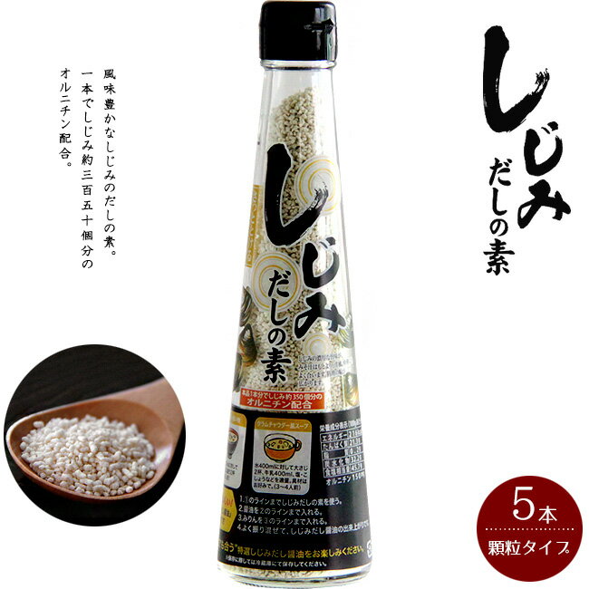 しじみだしの素110g×5本 蜆の濃厚な旨味が、お手軽に料理の幅を広げます。【シジミ顆粒出汁の素】和風、洋風、中華にもよく合います。【メール便対応】