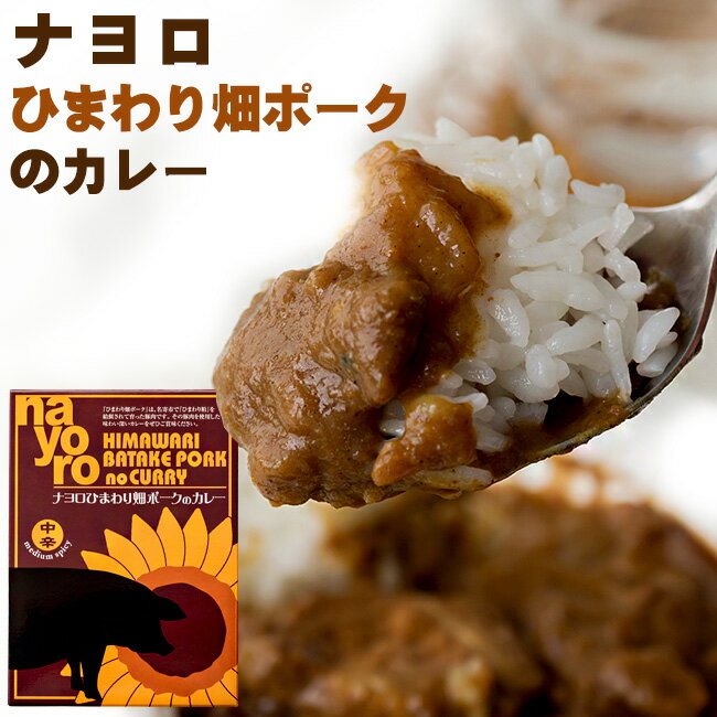 ナヨロ ひまわり畑ポークのカレー180g×2個セット【中辛味】ルーカレー 北海道名寄市 向日葵畑ポーク【野菜カレー　なよろ料理店監修】 ヒマワリ畑ポーク 中辛口カレー【レトルトカレー レトルトパウチ】中辛ルーご当地カレー【メール便対応】