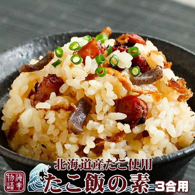 たこ飯の素【北海道産たこ使用】海幸物語 生姜入りのタコ飯【蛸の旨みとショウガの香りが効いた上品な味わい】蛸飯約3合用 醤油ベースの味付け 稚内 わっかない ワッカナイ 水だこ みずだこ 水ダコ ミズダコ 水たこ 水蛸 宗谷【メール便対応】のサムネイル