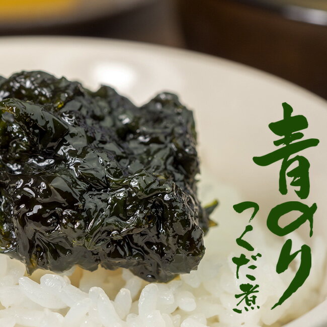青のりのつくだ煮 130g【磯物語】磯の香り広がる風味豊かな青海苔の佃煮【アオノリ】独特の香りと鮮やかな緑色が特徴の青のり ご飯やお酒にピッタリ【メール便対応】のサムネイル