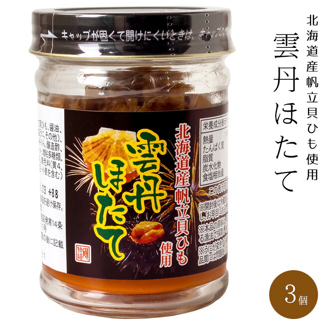 商品詳細 【商品内容】 雲丹ほたて≪うにほたて≫ ホタテ貝柱と帆立貝ひもを甘辛く佃煮に炊き上げ、ウニのペーストと2層に仕上げた贅沢な逸品 うにと帆立のひもが二層になった商品です。 ごはんの上にのせたら最高！酒のおつまみにもイケます！！ お醤油で味付けしたうにとほたてが癖になるおいしさ！ 原材料名：ボイルほたて貝ひも、醤油、うに加工品(酒粕、砂糖、塩うに、その他)、砂糖、水飴、ほたて貝柱、みりん、醸造酢、酵母エキス、寒天/ソルビット、増粘多糖類、酒精、調味料(アミノ酸等)、着色料(黄4、黄5、赤102)、(一部に大豆・小麦を含む) 内容量：110g×3個 栄養成分表示(100g当たり) 熱量：193kcal たんぱく質：15.4g 脂質：1.4g 炭水化物：29.8g 食塩相当量：4.3g ※この表示値は、目安です。 【保存方法】 直射日光、高温多湿を避けて保存 ♪Q＆A　よくある質問 【配送方法】 常温で発送うにと帆立のひもが二層にはいった商品です。 香り高い帆立の佃煮に濃厚なウニの味をプラスしました。 雲丹が苦手な人が食べても美味しいと評判の『雲丹ほたて』です。 帆立貝柱とホタテ貝ひもを甘辛く佃煮に炊き上げ、うにのペーストと2層に仕上げました。 それぞれを味わった後で帆立と雲丹を混ぜ合わすことによってウニとホタテの全く違う味わいや食感が一緒に合わさって、とても味わい深い美味しさを楽しんでいただけます。 蓋を開けてみると、 帆立の佃煮の下にたっぷりと雲丹が入っています。 風味豊かなホタテと、雲丹の味わいが絶妙です！！ 側面を見てみると、雲丹の層と、 ほたての層とに別れているのがわかると思います。 食べる時はこの2種類の佃煮をお好みで混ぜ合わせて食べます。 それぞれしっかりとした味付けがされていますので、 混ぜ合わせずに雲丹だけ、若しくは帆立だけと言うように、そのまま食べてもOK!! 混ぜ合わせるとさらに相性抜群なので、雲丹と帆立を程良く混ぜてお召し上がりください。 最初に一気に全部混ぜるのではなく、雲丹好きの方は雲丹を少し多く入れて混ぜたり、帆立を少し多く入れて混ぜたりする事で、お好みの調整具合の雲丹ほたてを食べる事が出来ます。 これがまた、やみつきになること間違いナシ！！ それぞれを味わった後で帆立と雲丹を混ぜ合わすことによってウニとホタテの全く違う味わいや食感が一緒に合わさって、とても味わい深い美味しさを楽しんでいただけます。 ご飯に乗せたり、おにぎりの具に使っても、美味しいです。 あったかご飯とは相性抜群の雲丹ほたて！！ 最高にご飯がすすむ、絶品ご飯のお供です。 お召し上がりの際は、うにと帆立をほどよく混ぜ合わせて、熱々のご飯でお召し上がりください。 炊き立てのご飯の上に乗せて食べるのはもちろん、アボガドに入れて海鮮風サラダにして食べても美味しいです!!豆腐に乗せたり、お酒の肴として、そのまま食べるのもオススメです!! 磯の香りがとてもよくご飯やお酒にぴったりの雲丹ほたて。自分好みに混ぜ合わせて、お召し上がり下さい。