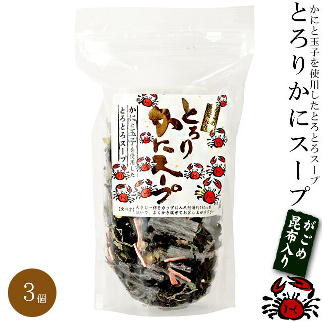 商品詳細 【商品内容】 【がごめ昆布入り】 とろりかにスープ 内容量：45g×3個 原材料名：若布、昆布、砂糖、めかぶ、寒天(天草、オゴ草)、ねぎ、食塩、鶏卵、すり身(助宗タラ)、紅ずわいがに、味醂、乳糖、水飴、チキンエキス、醸造調味料、澱粉、醤油、醸造酢、調味料(アミノ酸等)、増粘多糖類、加工澱粉、香料、紅麹色素、酸味料、PH調整剤、(原材料の一部に乳、小麦、卵、かに、大豆、鶏肉を含む) 【保存方法】 高温多湿・直射日光を避け保存して下さい。 ♪Q＆Aよくある質問 【配送方法】 常温で発送かにと玉子を使用したとろとろスープ ミネラルたっぷりがごめ昆布入り！蟹の風味と海藻の食感が絶妙で、味わい深いスープに仕上げました。 蟹は美味しいだけではないんです。 栄養面でも大変優れている食材です。 かには高タンパクなのに低カロリー。 健康的にダイエットしたい方に人気のようです。 また、蟹にはもともとビタミンB1が含まれますが、かにのもつカロチンは、摂取すると体内でビタミンAに変わります。 天然のビタミンを摂ることもできます。 カロチンは抗酸化作用で注目されていますね。 豊富に含まれているタウリンは体のむくみ、疲労回復や成人病予防にも注目されています。 さらにかにの殻にはキチン質が大量に含まれています。 ミネラルいっぱいの若布・がごめ昆布・めかぶに、紅ずわいがにと玉子、 そしてとろみづけに寒天を加え味を整えました。お茶漬け、雑炊にもご使用下さい。 大さじ一杯をカップに入れ熱湯約150ccを注いで、よくかき混ぜてお召し上がり下さい。 ※熱湯を注ぐ際は、やけどに十分注意して下さい。 蟹と玉子とがごめ昆布の入ったスープです。 風味豊かで味わい深い上品な味のスープに仕上げました。 シンプルな中にもカニの風味が効いていて、とろみのついたやさしい口当たりのスープです。 そのままスープとしてだけではなく、お茶漬け・雑炊等にもご使用出来ます。 もう一品何か欲しいけど料理の時間が無いときに重宝する商品です。ぜひ一度ご賞味下さい！
