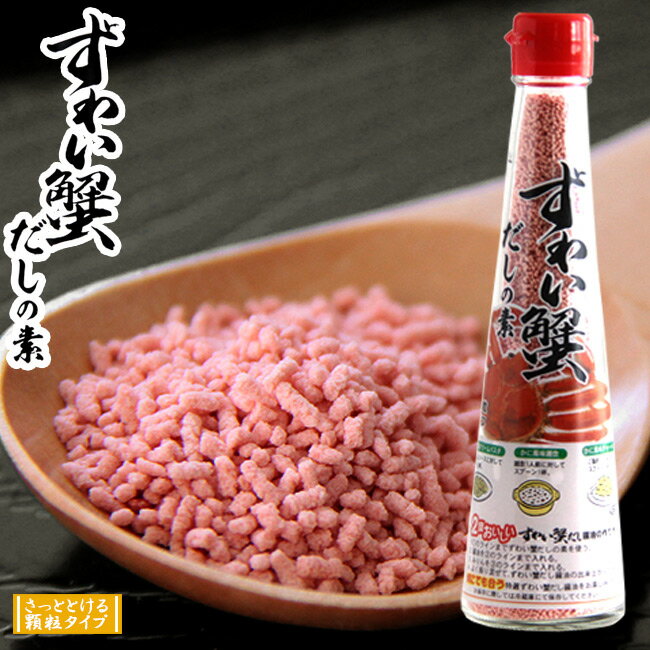 ずわい蟹だしの素110g ずわいがにの濃厚な旨味が お手軽に料理の幅を広げます 【ズワイガニ】【顆粒出汁の素】美味しい海の恵み 【メール便対応】