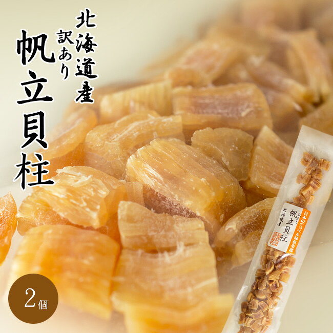 名称 帆立貝柱(割) 内容量 55g×2袋 原材料名 帆立(北海道産)、食塩 保存方法 直射日光及び高温多湿を避け、常温または冷暗所で保存して下さい。 お支払い 詳細はこちら FAQ よくある質問 発送方法 常温便北海道で獲れた新鮮な帆立貝柱を天日干しにして、旨みを閉じ込めました。黄金色に輝く帆立貝柱は、帆立本来の旨みが十分に引き出されます。 まずは、そのまま食べてください。噛めば噛むほどホタテ独特の旨味が口中にジュワ〜ッと広がります。あれ?!気が付くともう一粒口の中に入っている！！ 「後を引く美味しさ」とは、まさにこの事ですね♪ お茶請けやお酒の肴としても最適で、噛めば噛むほどに帆立の旨み成分がお口の中に広がります♪ 【帆立貝柱の栄養素】 タンパク質を多く含み、低カロリーの帆立貝柱は、肝臓の働きを向上させるといわれるタウリンを多く含んだ健康食品ともいわれています。 また最近では弱った肝臓の回復に良い「アラニン」という成分が たっぷりと含まれていることから注目を浴び出し、テレビ、雑誌などで頻繁に 取り上げられています。 〜注意〜 ホタテ貝柱はお口の中で結構膨らみますので、お子様がお召し上がりになる際は少量ずつ食べるようにして下さいね♪ 旨味をギュギュッと閉じ込めて乾燥してあるので、そのまま食べても美味しいですし、水や日本酒で戻してお料理に使っても美味しく召し上がる事が出来ます。おやつにもオカズにも肴にもなる優れものです！ 帆立貝柱は料理に使えます！！ そのまま食べてもとっても美味しい『ホタテ貝柱』ですが、料理に使う事も出来ます。 水でもどし、その戻し汁と一緒に、お料理の隠し味として 使用すると、プロ顔負けのダシの効いた深みのある味わいに！ 炊込みご飯やお粥、チャーハン、中華スープにシチューやサラダにしても、大変美味しくいただけます。もう一度言います(^.^)♪ 戻した水はダシがた〜っぷり出てますのでお料理にご利用下さいね。 『帆立貝柱』は半日〜1日程で柔らかくなります。旨味がつまった戻し汁が出ますので、帆立だけでなく戻し汁も一緒に調理に使えるのもうれしいです。 帆立料理は色々な種類があります。また乾燥している『帆立貝柱』ですので通常の帆立よりも常温に置いておいても保存期間が長いのが便利です。 道産の帆立をじっくりと自然乾燥させた逸品です。 そのまま食べても美味しく、水でもどして料理にも使えます。ですから、帆立料理を作りながら 『帆立貝柱』を食べる事も出来ます。ホタテの美味しさがギュッと詰まっていますから噛めば噛むほどに味が出てとっても美味しいです。 調理用に御購入された方もまずはそのまま召し上がってみてください！ 『帆立貝柱』以外にも美味しい帆立の珍味あります！！帆立好きな方、珍味好きな方はどうぞ美味しい帆立の珍味を探して見てください！！